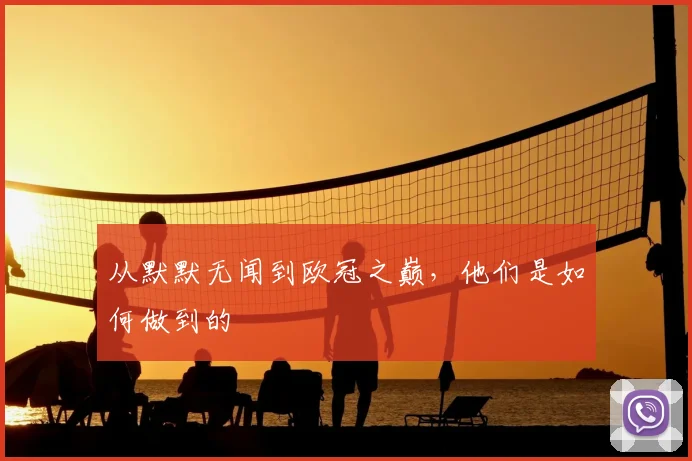 从默默无闻到欧冠之巅,他们是如何做到的