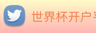 世界杯开户平台，世界杯(中国) logo